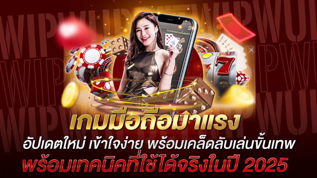 บทความ เกมมือถือมาแรง ปี 2025  อัปเดตใหม่ เข้าใจง่าย พร้อมเคล็ดลับเล่นขั้นเทพ