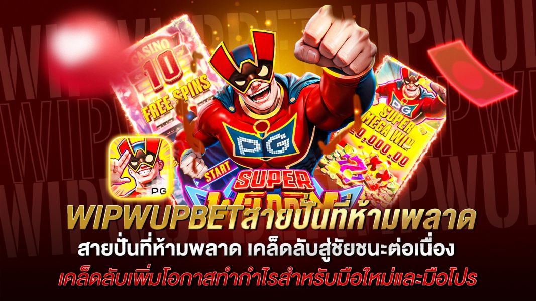 บทความ WIPWUPBETสายปั่นที่ห้ามพลาด  เคล็ดลับปั่นสล็อตให้แตกง่ายและคุ้มค่า