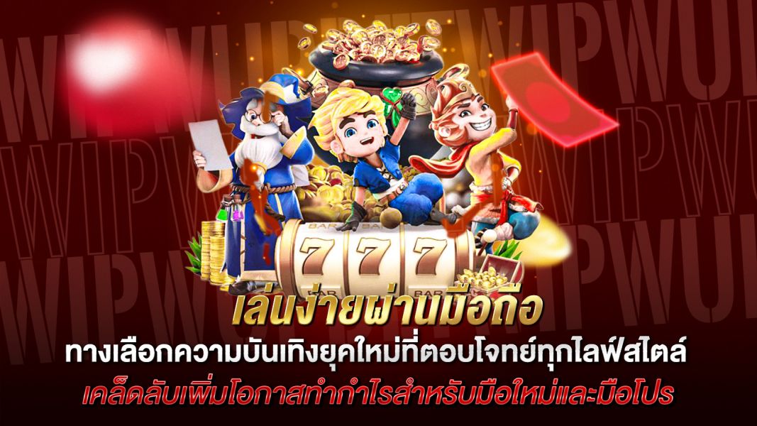 บทความ เล่นง่ายผ่านมือถือ ทางเลือกความบันเทิงยุคใหม่ที่ตอบโจทย์ทุกไลฟ์สไตล์